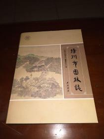 2018年一版一印硬精装《扬州市园林志》一厚册