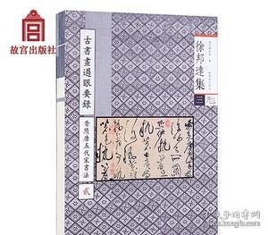 徐邦达集3：古书画过眼要录（晋隋唐五代宋书法2）