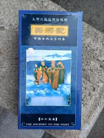 大型古装电视剧西游记25集