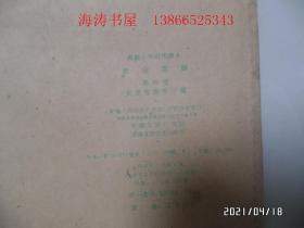 小学试用课本：农业常识（第四册，32开，1960年1版1印，共40页，內无写画，详见图S）