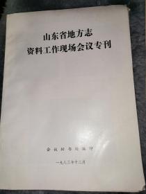 山东省地方志资料工作现场会议专刊