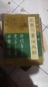 王羲之书法大观
