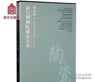 故宫博物院藏品大系·陶瓷编1：新石器时代至汉代