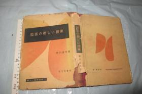 国语の新しい授业【日文原版 硬精装带书衣 带版票 大32开】