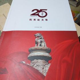 中国药品标准杂志 25周年优秀论文集