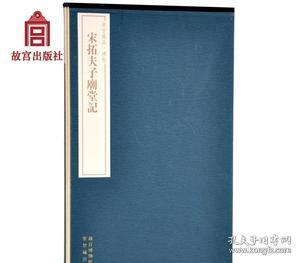 故宫藏品碑帖：宋拓夫子庙堂记