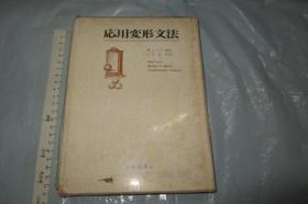 应用变形文法 【日文原版 硬精装带书衣匣套 大32开 1972年初版】