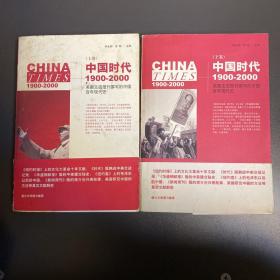 中国时代1900-2000(上卷、下卷)：美国主流报刊撰写的中国百年现代史