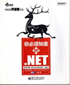 你必须知道的 NET