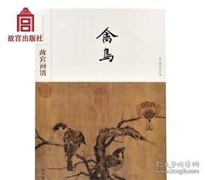 故宫画谱·禽鸟/中国历代名画类编系列