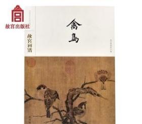 故宫画谱·禽鸟/中国历代名画类编系列