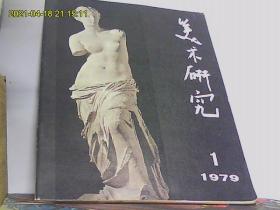 美术研究1979年第一期 创刊号