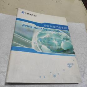 中国建设银行资金结算产品手册（2008年12月一版一印、超大16开活页打孔式精装本）