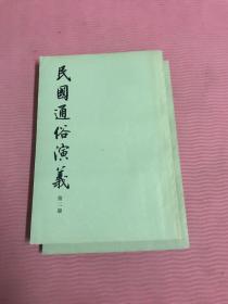 民国通俗演义(全八册)