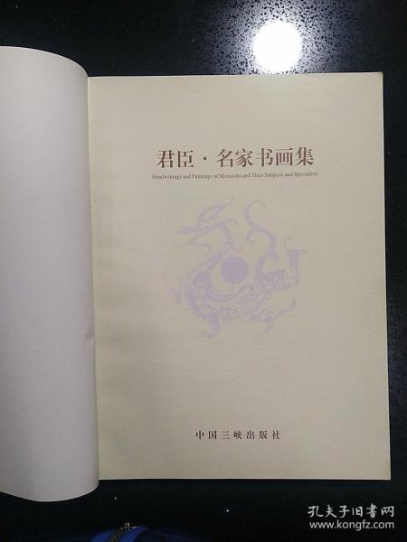 中国三峡出版社·刘文敏 主编·《君臣·名家书画集》·2000·大16开·缺封面封底·详见书影