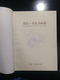 中国三峡出版社·刘文敏 主编·《君臣·名家书画集》·2000·大16开·缺封面封底·详见书影