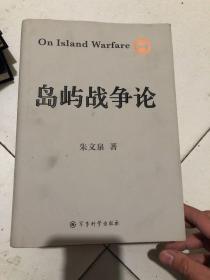 岛屿战争论 上中下 三册全 精装 正版