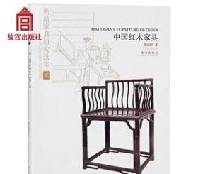 明清家具研究选集2：中国红木家具