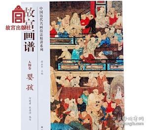 中国历代名画技法精讲系列·故宫画谱：人物卷 婴孩