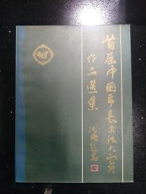 中国体育杂志社·首届中国市长书法大赛组委会 编·《首届中国市长书法大赛作品选集》·1994·软精装·大16开·详见书影