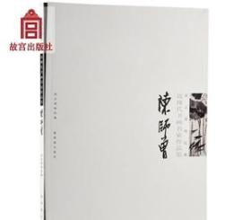 陈师曾(故宫博物院藏近现代书画名家作品集) 故宫博物院出版社旗舰店书籍 收藏鉴赏 纸上故宫