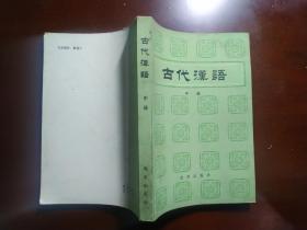 古代汉语（中册）