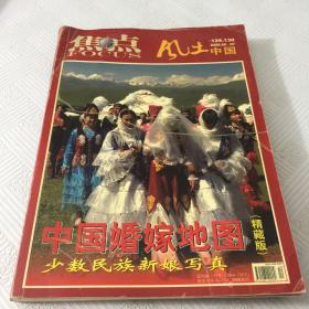 中国婚嫁地图（焦点杂志/风土中国）精藏版