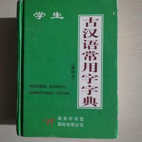 学生古汉语常用字字典（缩印本）