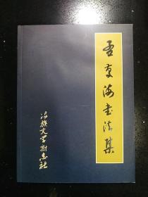 山西人民出版社·孟庆海 著·《孟庆海书法集》·2017-01·一版一印·印量1000