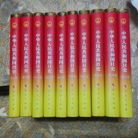 中华人民共和国日史（第1-60卷其中缺13 27 28 29 30 五本共55册 可分开出售 精装 一版一印）