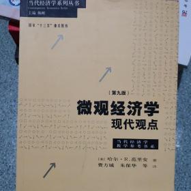 微观经济学：现代观点（第九版）