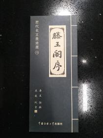 中国传媒大学出版社·张照 书·范仲淹 撰·《历代名文墨迹选：岳阳楼记》·2005.12·一版一印