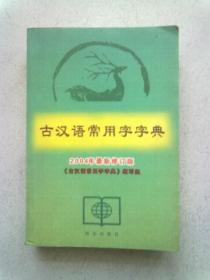 古汉语常用字字典【2004年10月三版四印】