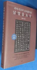 韩国原版学术《世界最初的金属活字本：南明证道歌》（在韩）