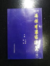 大众文艺出版社·于岱岩·路地 主编·《现代满族书画家传略》·（续）·2006-09·一版一印·印量2000