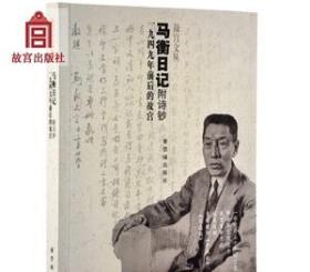 马衡日记：1949年前后的故宫