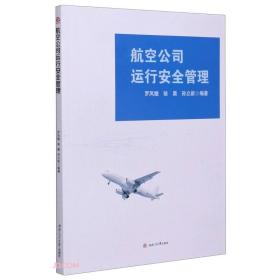 航空公司运行安全管理、