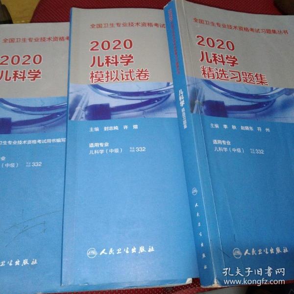 2020全国卫生专业技术资格考试指导·儿科学（配增值）