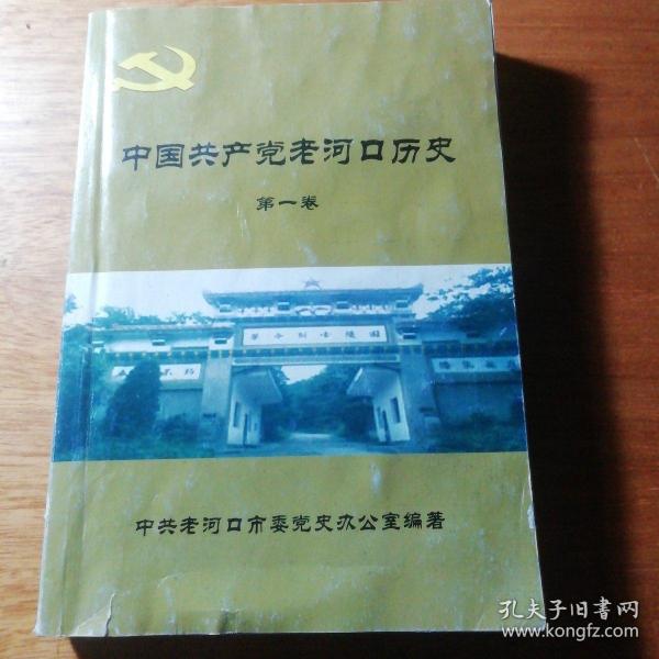 中国共产党老河口历史第一卷