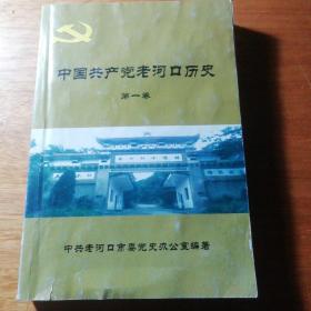 中国共产党老河口历史第一卷
