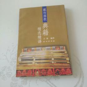 藏传佛教典籍精选精译