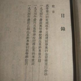 1954年暑期高等学校招生升学指导(包正版现货)