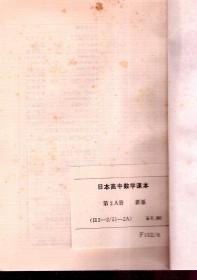 日本高中数学课本.新订数学Ⅰ、新订数学ⅡA、B册.3册合售