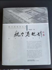 航空港规划丛书：航空港规划