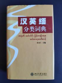 汉英缅分类词典