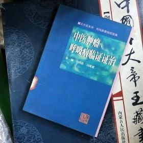 中医肿瘤、呼吸病临证证治——名中医系列车员刘伟胜教授经验集