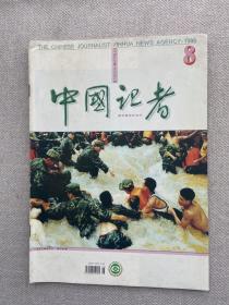 中国记者 1998 8