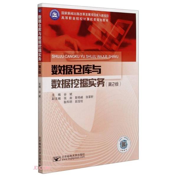 数据仓库与数据挖掘实务(第2版高等职业院校计算机类规划教材)