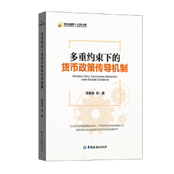 多重约束下的货币政策传导机制 中国金融出版社 张晓慧等著 著 财政金融 9787522008691正版全新图书籍Book