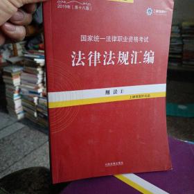 2019法律法规汇编(第18版)国家统一法律职业资格考试(指南针法规)刑法1